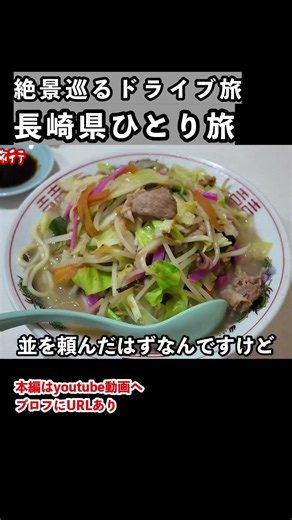コスパ最強グルメ！長崎県を巡るドライブ一人旅 #長崎県 #佐世保市 #ひとり旅