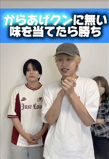 【からあげクンに無い味を当てたら勝ち】 違う裏方に出題させてみたらトラウマ回爆誕wwwww #三角関係でーす #キャリアパートナーズ @キャリアパートナーズ @まひくんだけです @ゆずぽんた @けい/Ke1s1n_25