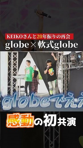 【#globe × #軟式globe】 20年越しの感動の初共演！！！！！