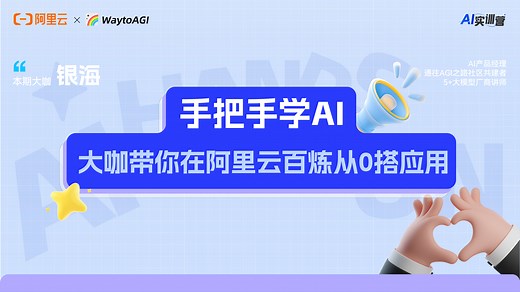 手把手学AI！大咖带你在阿里云百炼从0搭应用