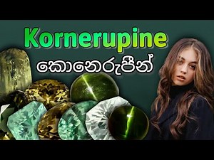කොනෙරුපීන් | Kornerupine