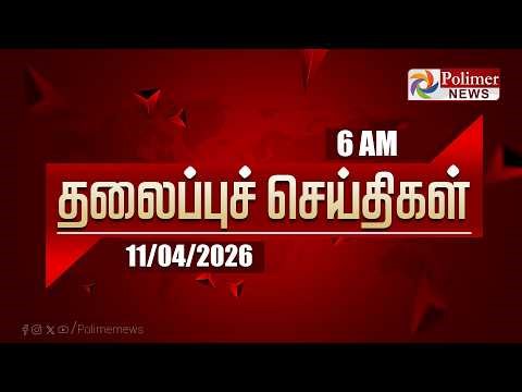 Today Headlines - 11 April 2026 | காலை தலைப்புச் செய்திகள் | Morning Headlines | PM Modi | TVK Vijay