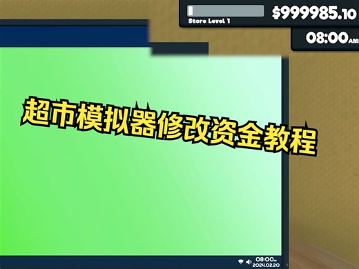 【超市模拟器】使用CE修改器进行修改资金教程