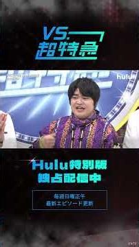 【加藤諒とのアフタートーク💭】｜「VS.超特急」Huluで配信中