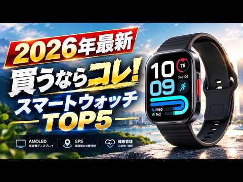 【2026年最新】AI・GPS・AMOLED搭載！今買うべきスマートウォッチTOP5