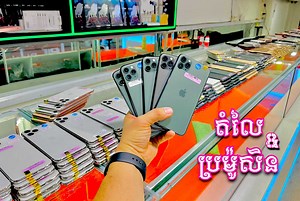 9.9M views · 5.6K reactions | ✯ UPDATE តម្លៃ & ប្រមូ​សិន​...