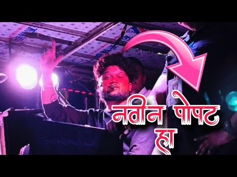 Java navin popat ha | भोंडन ला आला | देव मामलेदार बैंड 