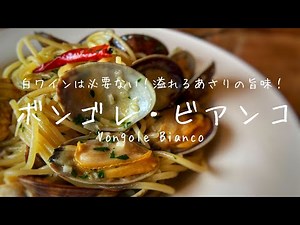 白ワインなしで！旨すぎるボンゴレビアンコの作り方！ 簡単で美味しいあさりパスタ How to make vongole bianco