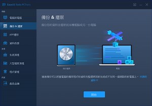 將已安裝的應用程式和資料轉移到新的硬碟