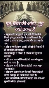 मृत शरीर की आंख, मुंह क्यों ढकते है #motivational #motivation #love #motivationalquotes #jayakishori