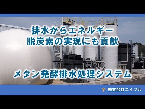 排水からエネルギー脱炭素にも貢献するメタン発酵排水処理システム