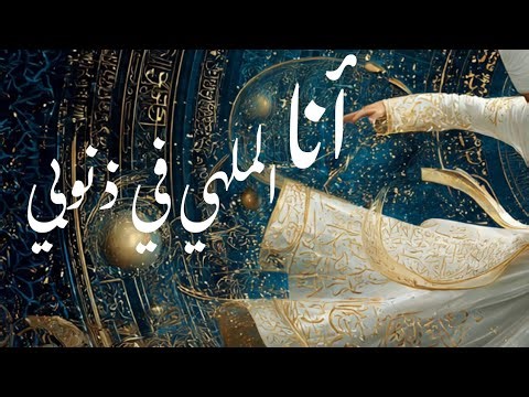 أنا الملهي في ذنوبي | Malhi Fi Dnoubi | تجربة روحانية عابرة للقارات (Afro-Sufi Fusion)