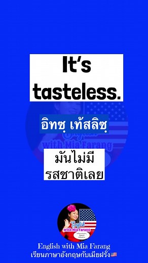 Food Tastes In English #รสชาติอาหาร ในภาษาอังกฤษ #americanaccent #americanenglish #pronunciation #learnenglish #studyenglish #speakenglish #basicenglish #esl #ภาษาอังกฤษ #เรียนภาษาอังกฤษ #เรียนฟรี #เรียนภาษาอังกฤษออนไลน์ #พูดอังกฤษ #reels #เรียนภาษาอังกฤษกับเมียฝรั่ง #commonlyuseinenglish #usefulphrases #Englishwithmiafarang #สายฝอ | English with Mia Farang เรียนภาษาอังกฤษกับเมียฝรั่ง