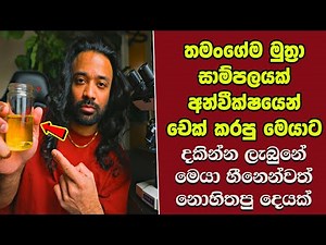 මේවා නොදකින දෑස කුමටද ? EP:71