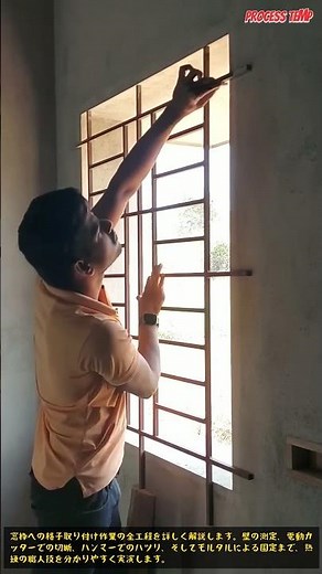 プロが教える窓格子取り付け完全マニュアル #DIY #建築 #職人技 #窓枠 #リフォーム
