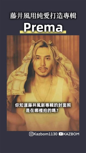 KAZBOM | 日本創作歌手藤井風在2025年推出了製作耗時3年、以全英文創作的專輯《Prema》，他說想藉由英文創作來讓他的音樂聯繫到世界上更多人！ 你最喜歡這張《Prema》中的哪首歌呢？留言跟大家一起分享吧！ #藤井風 #Prema @fujiikaze @umusicjkpop | Instagram