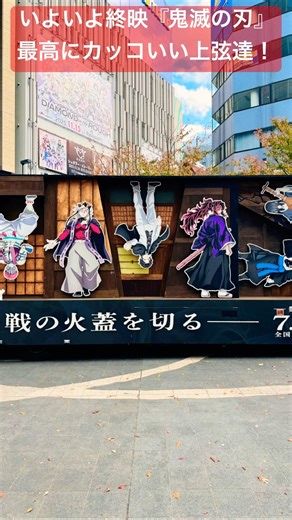 【劇場版「鬼滅の刃」無限城編 第一章 猗窩座再来】いよいよ終映間近2#鬼滅の刃#無限城編#花江夏樹#鬼頭明里#下野紘#松岡禎丞#石田彰#櫻井孝宏#竈門炭治郎#猗窩座#Aimer#LiSA#shorts