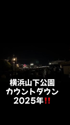 2025年横浜カウントダウン花火