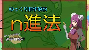 【ゆっくり数学解説】n進法(位取り記数法)