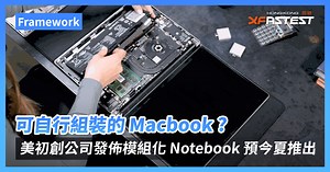 可自行組裝的 Macbook ? 美初創公司 Framework 發佈模組化 Notebook 預計今夏推出