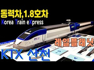 레일플래닛 KTX 산천 한국 고속 열차