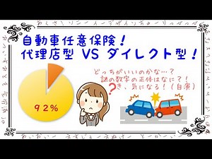 【自動車の任意保険】実は９割の人は◯◯型！代理店型とダイレクト型のメリット・デメリットを徹底解説！