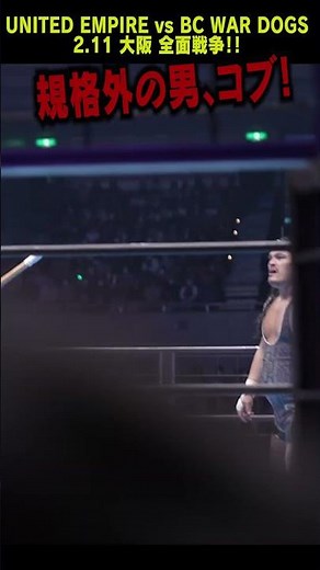 【新日本プロレス】UE vs BCWD 全面戦争！ 規格外の男、コブ！#shorts