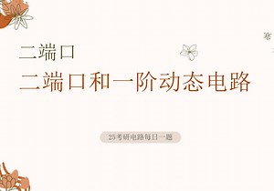 25电气考研电路每日一题-1205二端口和一阶动态电路