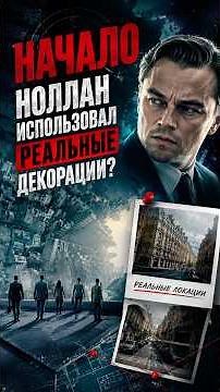Ты не поверишь, как снимали «Начало» #фильм #рекомендации #кино #дикаприо #начало