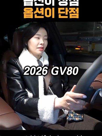 #gv80 2026 옵션이 장점이자 단점