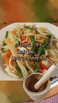 【おうちでタイ料理】ส้มตำไทย（ソムタム・タイ/ 青パパイヤのサラダ）