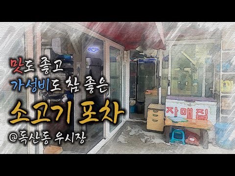 독산동 우시장 가성비 좋고 싱싱함이 맛있는 소고기 포장마차에서 맛난 낮술 [독산동 100호 자매집]