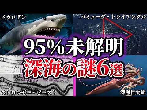 【ゆっくり解説】現代科学でも未だ解明できない深海の謎