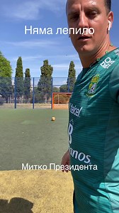 54K views · 292 reactions | Няма лепило! Майстор! #fyp #mitko #president #ball #soccer #skills #master | МИТКО Президента | Facebook