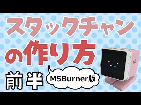 スタックチャンの作り方 M5Burner版【前半】