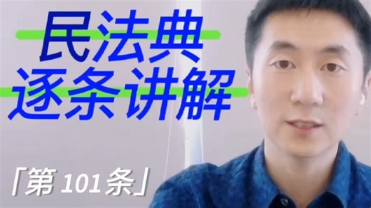 《民法典》第101条