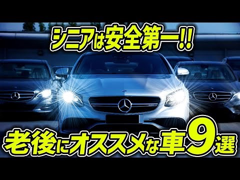 【老後の車】高齢者の車選びでオススメの車9選！【安全第一】