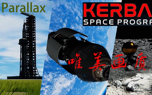 【KSP】[坎巴拉太空计划]超高Parallax 模组画质带你沉浸式遨游Mum（致敬Apollo计划）