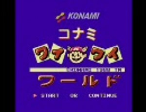 コナミ ワイワイワールド 全曲集