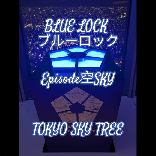 【番外編】part.3 渋谷 ブルーロック展 → 東京スカイツリー✕ブルーロック コラボ Episode SKY