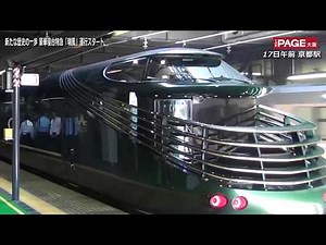 豪華寝台列車「瑞風」運行開始 大阪・京都など沿線はフィーバー 撮影・編集：柳曽文隆 THEAPGE大阪