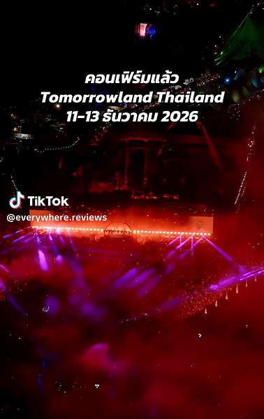 คอนเฟิร์มแล้ว Tomorrowland Thailand 2026 11-13 ธันวาคม 2026 #tomorrowland #tomorrowlandthailand #edm #bangkokthailand