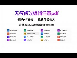 免费pdf任意无痕编辑/pdf密码去除/在线pdf修改/PDF转图片
