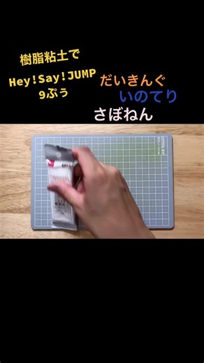 樹脂粘土で作るHey!Say!JUMPの9ぷぅキャラクター