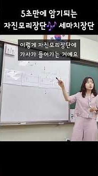 쉽게 배우는 자진모리장단! 세마치장단! #short #세마치장단 #자진모리장단 #국악교육 #음악수업 #초등음악 #리듬수업 #KoreanRhythm #MusicShorts