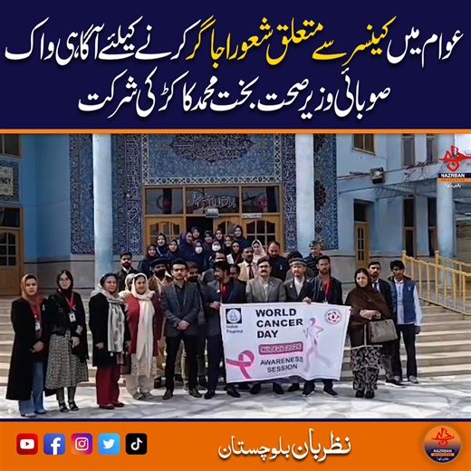@NazrbanBalochistan on Instagram: "Cancer Awareness Walk Held to Educate Public, Provincial Health Minister Participates |NazrbanBalochistan An awareness walk was organized to educate the public about cancer, with participation from the Provincial Health Minister. The walk aimed to highlight early detection, prevention measures, and the importance of timely treatment. The minister emphasized collective efforts and government initiatives to raise awareness and support cancer patients across the p