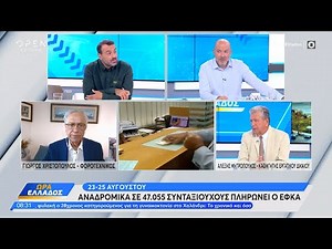 Αναδρομικά σε 47.055 συνταξιούχους πληρώνει ο ΕΦΚΑ – Τι αναμένουν οι συνταξιούχοι από τη ΔΕΘ| Ethnos