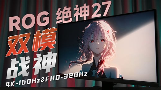 ROG中的甜品之王？双模4K&320Hz！绝神27测评体验分享