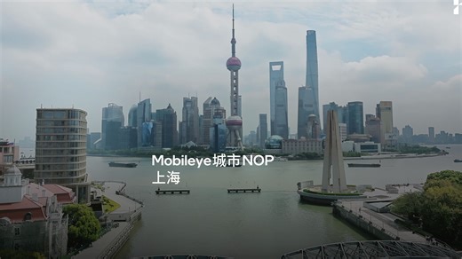 Mobileye城市NOP上海站，一镜到底，全程无接管