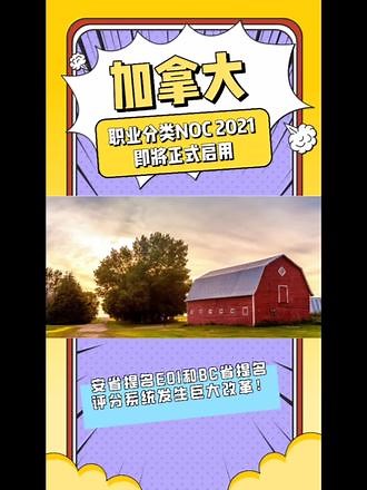 加拿大职业分类代码NOC 2021 即将正式启用，安省提名EOI和BC省提名评分系统发生巨大改革!#加拿大移民 #bc省投资移民